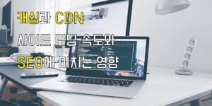 캐싱과 CDN이란?