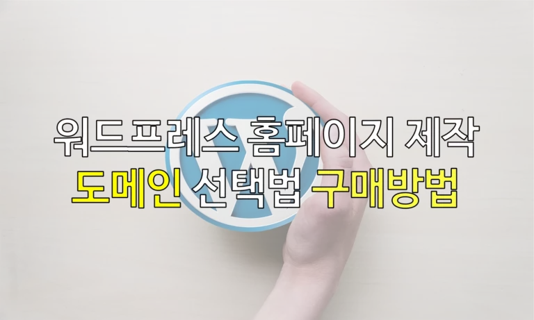 워드프레스 홈페이지 제작 – 도메인 선택법과 구매 방법 1 도메인