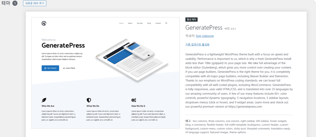 GeneratePress, 왜 인기 있을까? 장점과 단점 완벽 정리 1 image 31