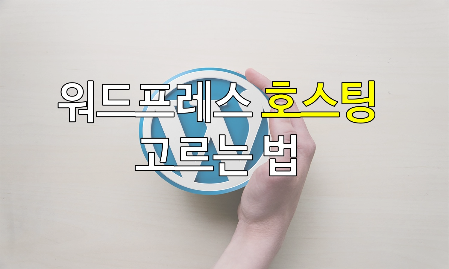 워드프레스 홈페이지 제작에 있어 호스팅 잘 고르는 법 1 wordpress hosting