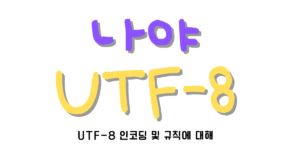 나야 UTF-8
