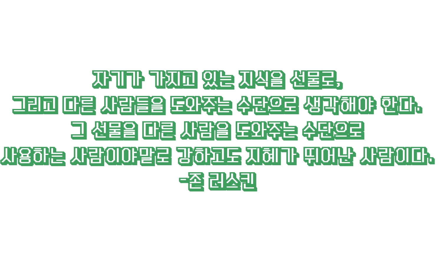홈 2 러스킨 명언 1