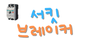 서킷브레이커